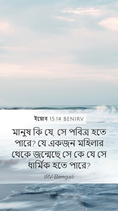 ইয়োব 15:14 BENIRV Bible Verse Image