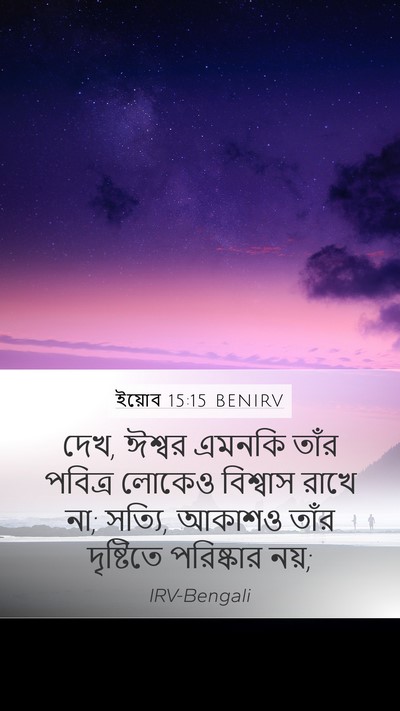 ইয়োব 15:15 BENIRV Bible Verse Image