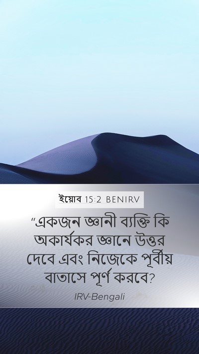 ইয়োব 15:2 BENIRV Bible Verse Image