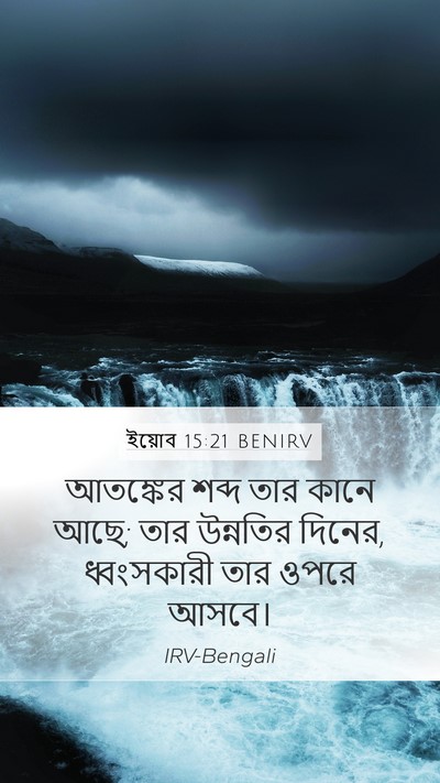 ইয়োব 15:21 BENIRV Bible Verse Image