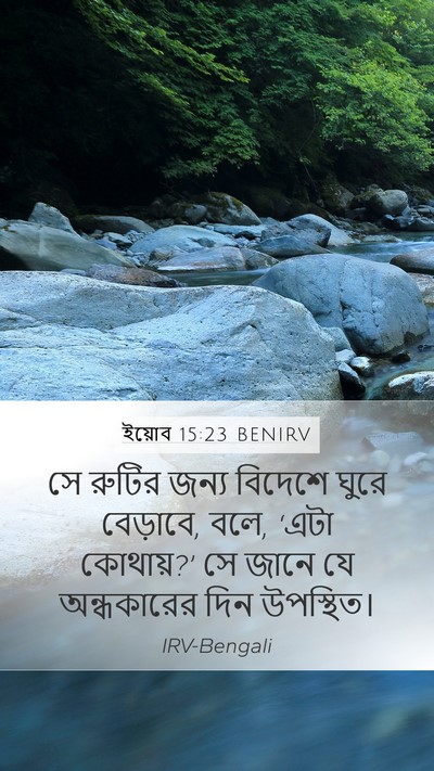 ইয়োব 15:23 BENIRV Bible Verse Image
