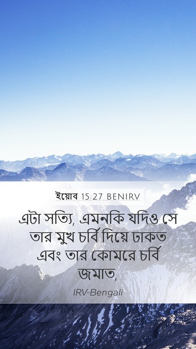 ইয়োব 15:27 BENIRV Bible Verse Image