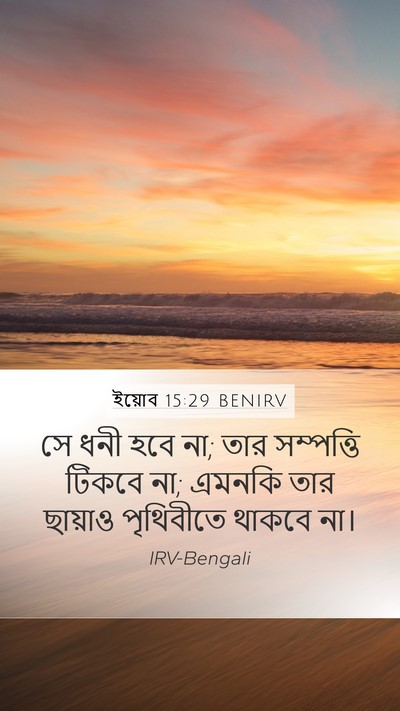 ইয়োব 15:29 BENIRV Bible Verse Image