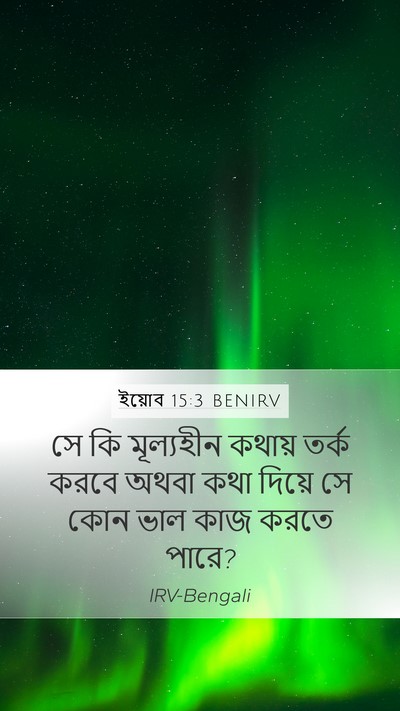 ইয়োব 15:3 BENIRV Bible Verse Image