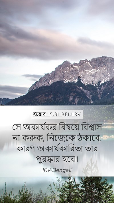 ইয়োব 15:31 BENIRV Bible Verse Image