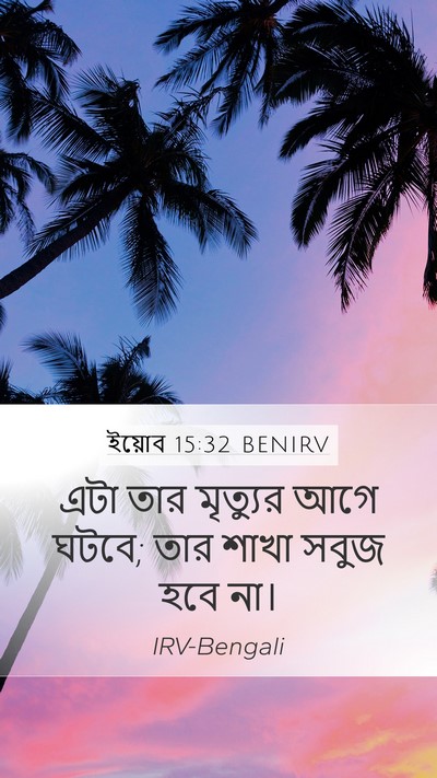 ইয়োব 15:32 BENIRV Bible Verse Image