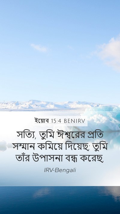 ইয়োব 15:4 BENIRV Bible Verse Image