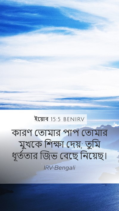 ইয়োব 15:5 BENIRV Bible Verse Image