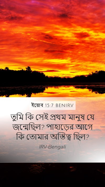 ইয়োব 15:7 BENIRV Bible Verse Image