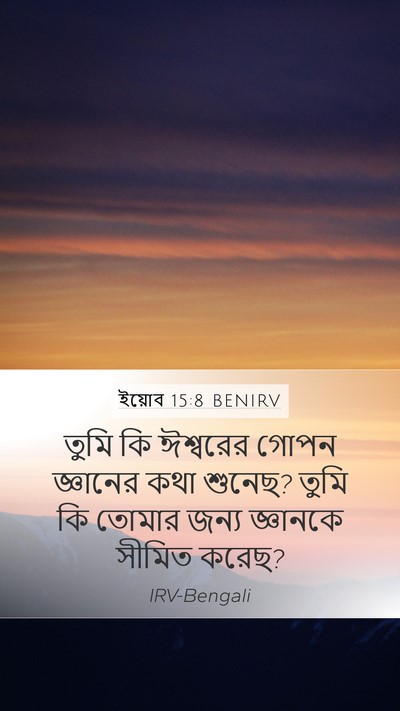 ইয়োব 15:8 BENIRV Bible Verse Image