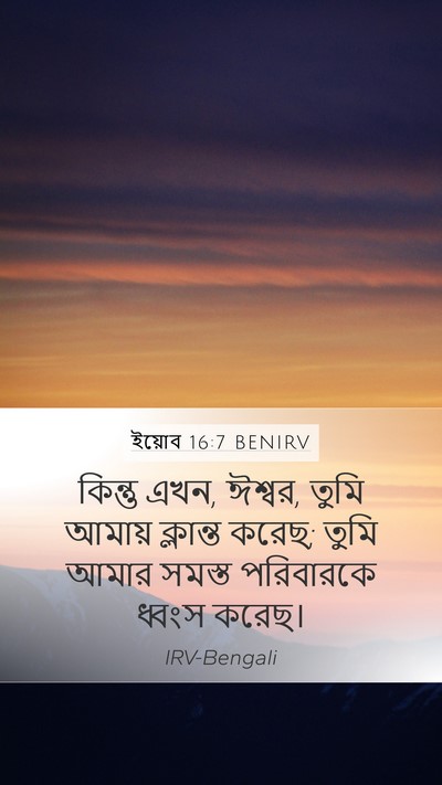 ইয়োব 16:7 BENIRV Bible Verse Image