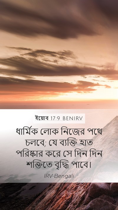 ইয়োব 17:9 BENIRV Bible Verse Image