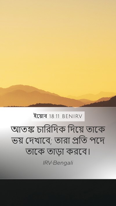 ইয়োব 18:11 BENIRV Bible Verse Image