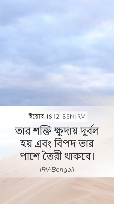 ইয়োব 18:12 BENIRV Bible Verse Image