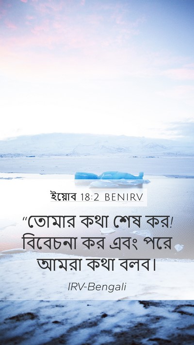 ইয়োব 18:2 BENIRV Bible Verse Image