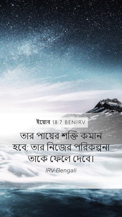 ইয়োব 18:7 BENIRV Bible Verse Image