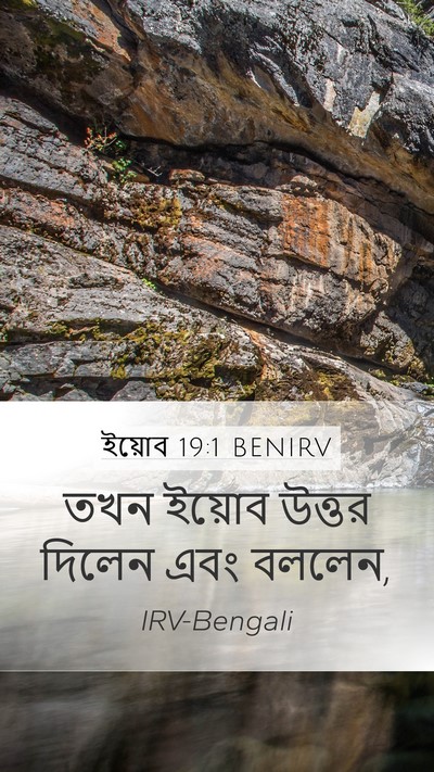 ইয়োব 19:1 BENIRV Mobile Phone Wallpaper - তখন ইয়োব উত্তর - Mobile Bible Verse Wallpaper