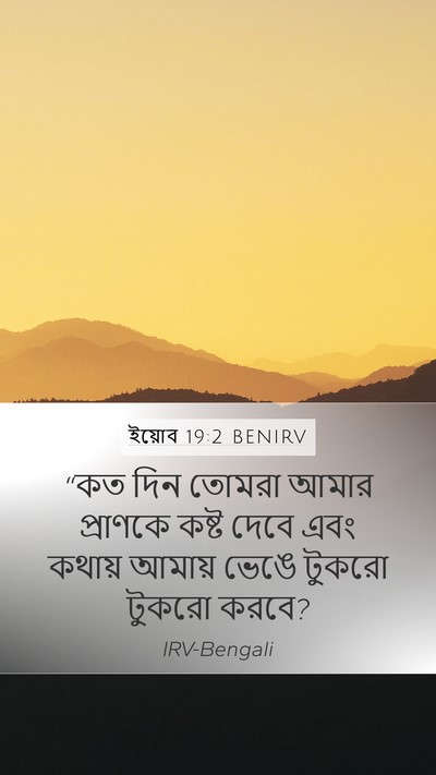 ইয়োব 19:2 BENIRV Bible Verse Image