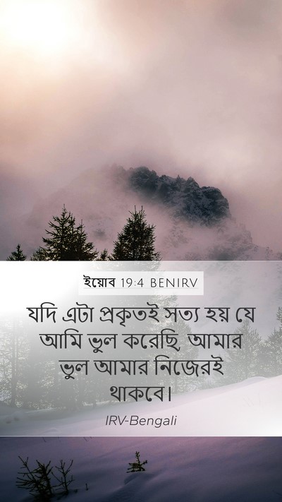 ইয়োব 19:4 BENIRV Mobile Phone Wallpaper - যদি এটা প্রকৃতই - Mobile Bible Verse Wallpaper