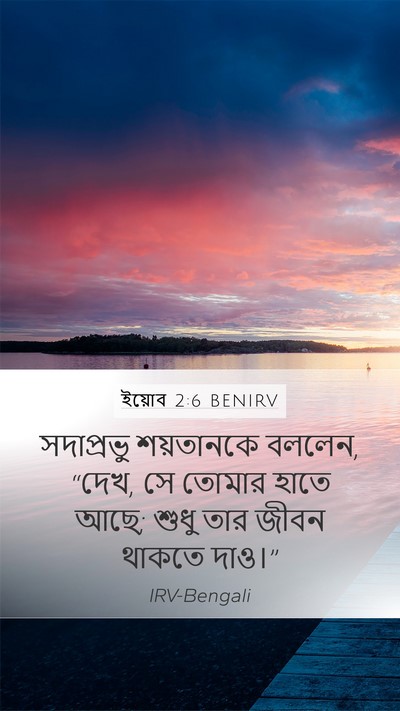 ইয়োব 2:6 BENIRV Bible Verse Image