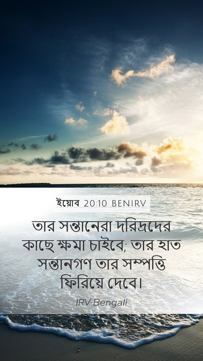 ইয়োব 20:10 BENIRV Bible Verse Image