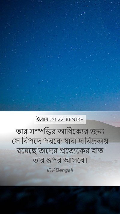 ইয়োব 20:22 BENIRV Mobile Phone Wallpaper - তার সম্পত্তির - Mobile Bible Verse Wallpaper