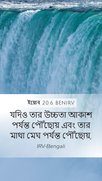ইয়োব 20:6 BENIRV Bible Verse Image