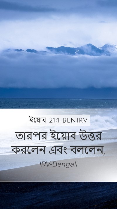 ইয়োব 21:1 BENIRV Mobile Phone Wallpaper - তারপর ইয়োব উত্তর - Mobile Bible Verse Wallpaper