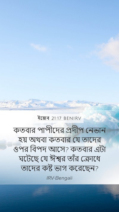 ইয়োব 21:17 BENIRV Bible Verse Image