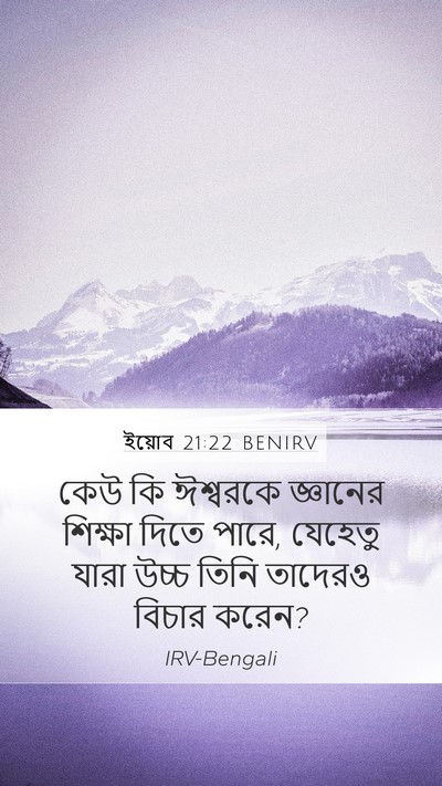 ইয়োব 21:22 BENIRV Bible Verse Image