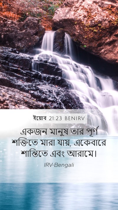 ইয়োব 21:23 BENIRV Bible Verse Image