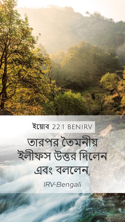 ইয়োব 22:1 BENIRV Bible Verse Image