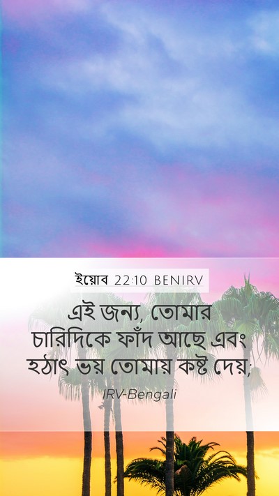 ইয়োব 22:10 BENIRV Mobile Phone Wallpaper - এই জন্য, তোমার - Mobile Bible Verse Wallpaper
