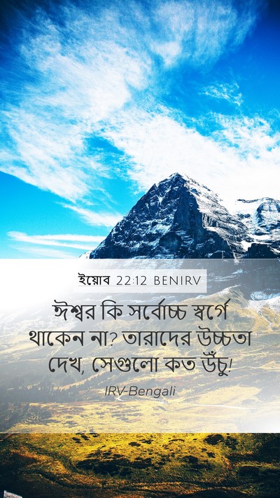 ইয়োব 22:12 BENIRV Bible Verse Image
