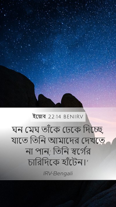 ইয়োব 22:14 BENIRV Bible Verse Image