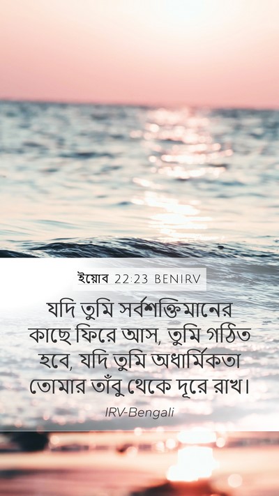 ইয়োব 22:23 BENIRV Bible Verse Image