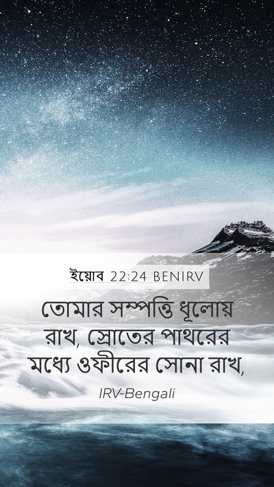 ইয়োব 22:24 BENIRV Bible Verse Image