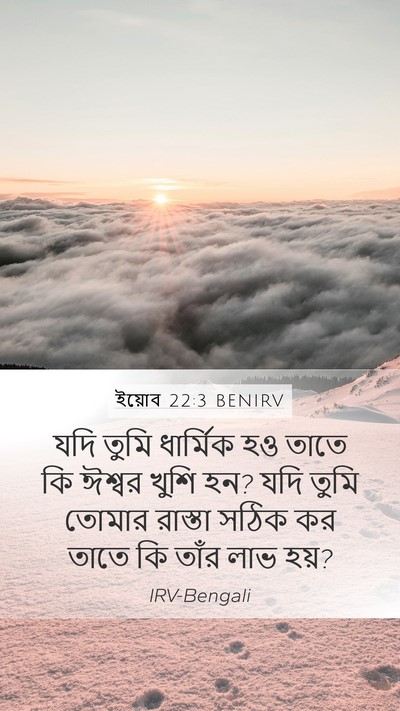 ইয়োব 22:3 BENIRV Mobile Phone Wallpaper - যদি তুমি ধার্মিক - Mobile Bible Verse Wallpaper