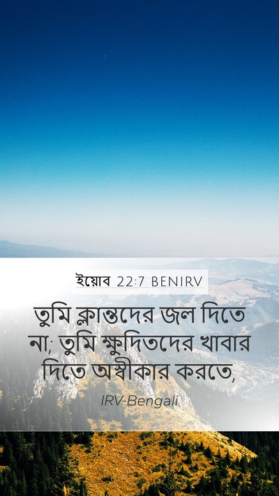 ইয়োব 22:7 BENIRV Mobile Phone Wallpaper - তুমি ক্লান্তদের - Mobile Bible Verse Wallpaper