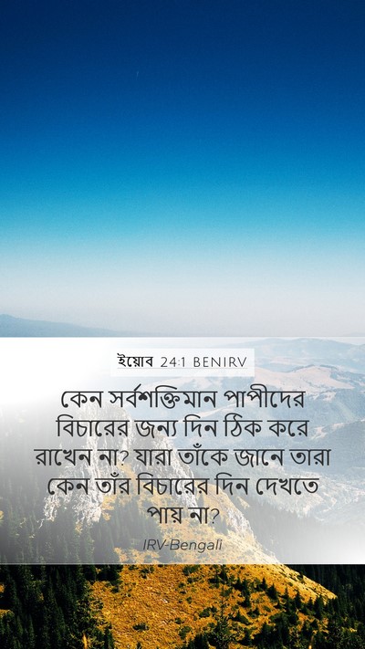 ইয়োব 24:1 BENIRV Bible Verse Image