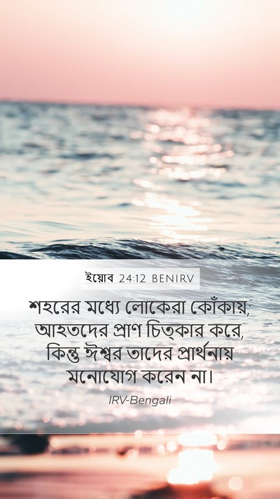 ইয়োব 24:12 BENIRV Bible Verse Image