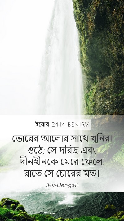 ইয়োব 24:14 BENIRV Bible Verse Image