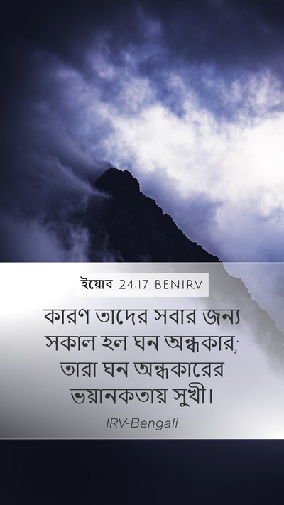 ইয়োব 24:17 BENIRV Bible Verse Image