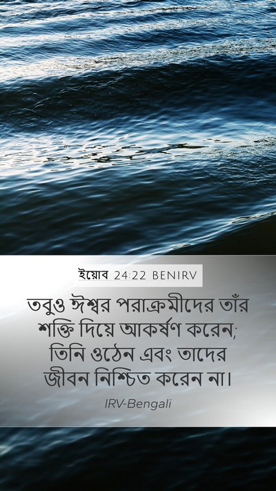 ইয়োব 24:22 BENIRV Mobile Phone Wallpaper - তবুও ঈশ্বর - Mobile Bible Verse Wallpaper