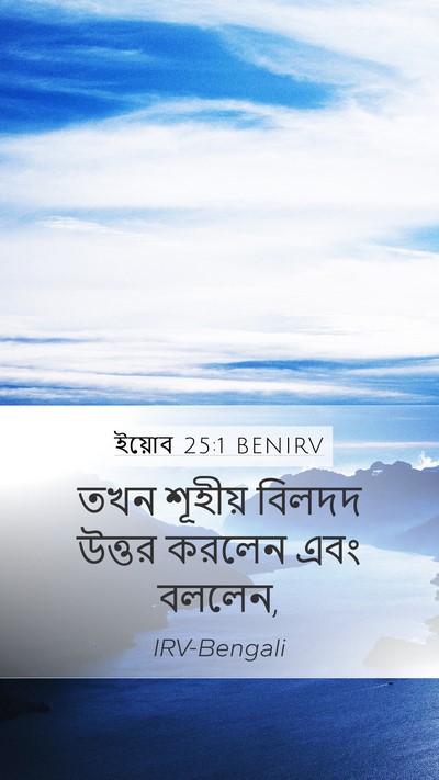 ইয়োব 25:1 BENIRV Bible Verse Image