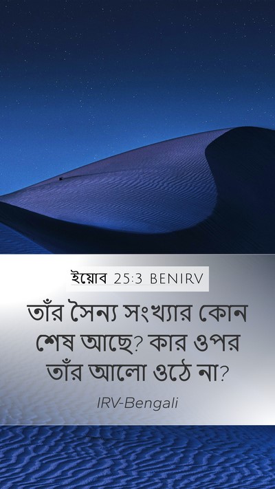 ইয়োব 25:3 BENIRV Bible Verse Image