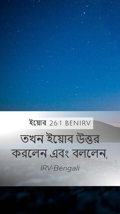 ইয়োব 26:1 BENIRV Mobile Phone Wallpaper - তখন ইয়োব উত্তর - Mobile Bible Verse Wallpaper