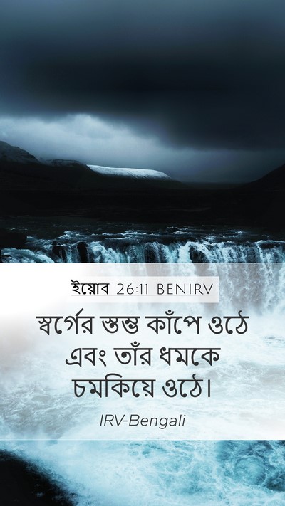 ইয়োব 26:11 BENIRV Bible Verse Image