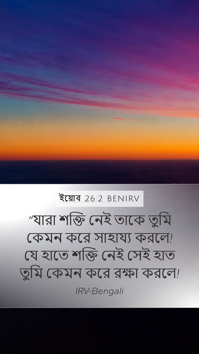 ইয়োব 26:2 BENIRV Bible Verse Image