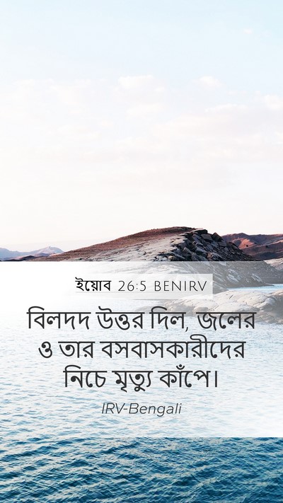 ইয়োব 26:5 BENIRV Bible Verse Image